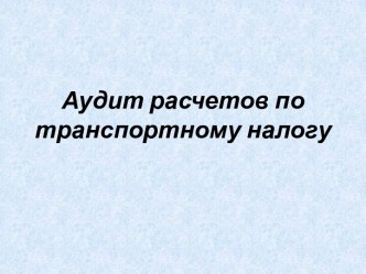 Аудит расчетов по транспортному налогу