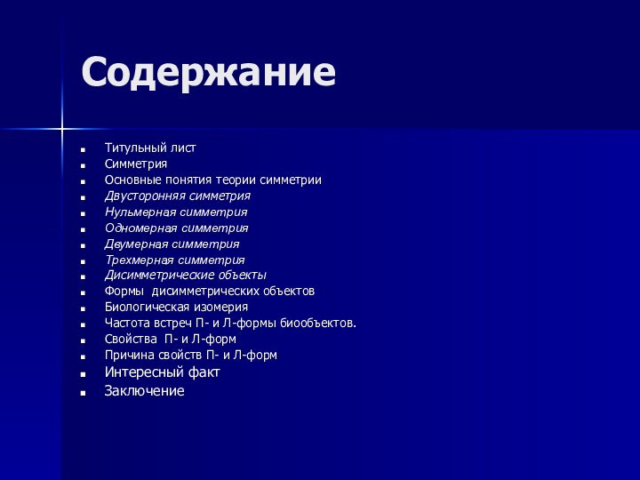 Содержание Титульный листСимметрия Основные понятия теории симметрии Двусторонняя симметрияНульмерная симметрияОдномерная симметрияДвумерная симметрияТрехмерная