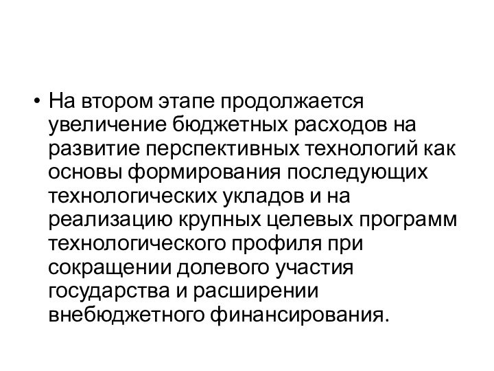 На втором этапе продолжается увеличение бюджетных расходов на развитие перспективных технологий как