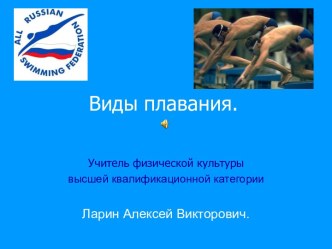 Виды плавания