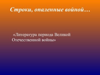 Литература периода ВОВ