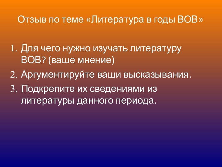 Отзыв по теме «Литература в годы ВОВ»Для чего нужно изучать литературу ВОВ?