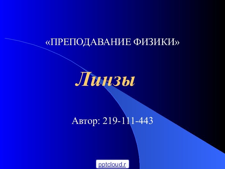 «ПРЕПОДАВАНИЕ ФИЗИКИ» Автор: 219-111-443Линзы