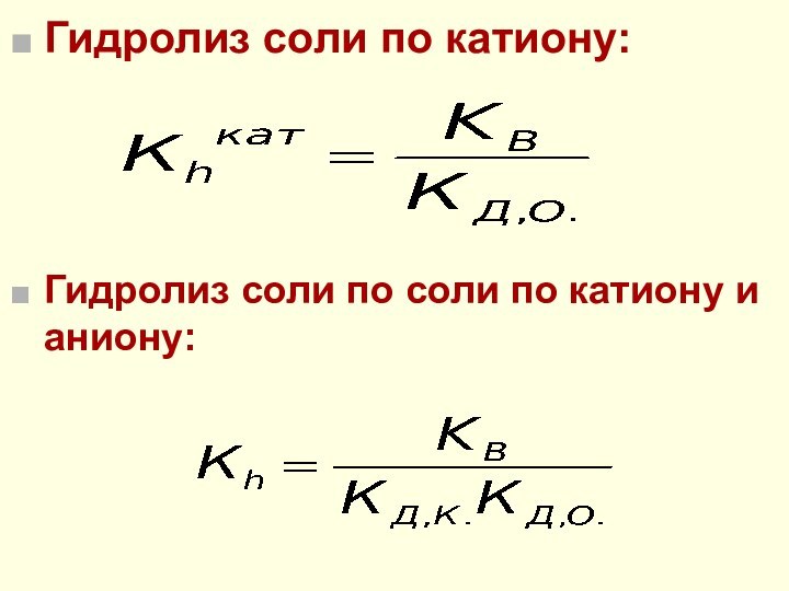 Гидролиз соли по катиону:Гидролиз соли по соли по катиону и аниону: