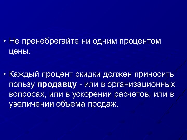 Не пренебрегайте ни одним процентом цены. Каждый процент скидки должен приносить пользу