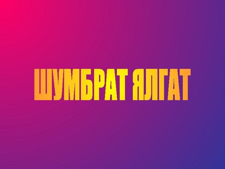 ШУМБРАТ ЯЛГАТ