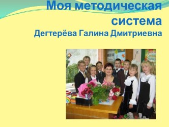 Моя методическая система