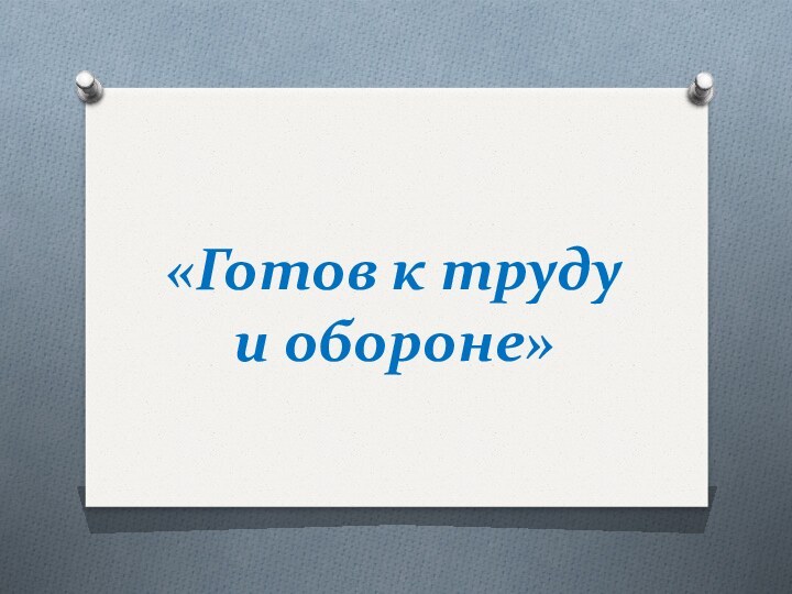 «Готов к труду и обороне»