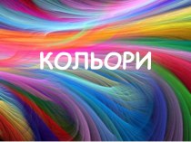 Кольори