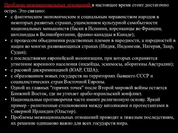 Проблема межнациональных отношений в настоящее время стоит достаточно остро. Это связано:с фактическим