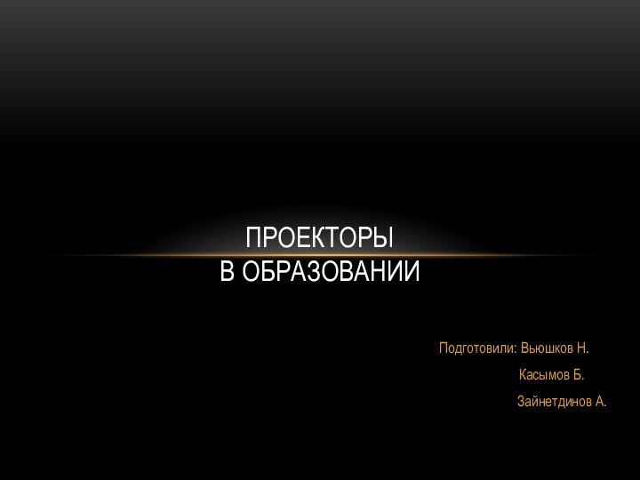 Подготовили: Вьюшков Н.