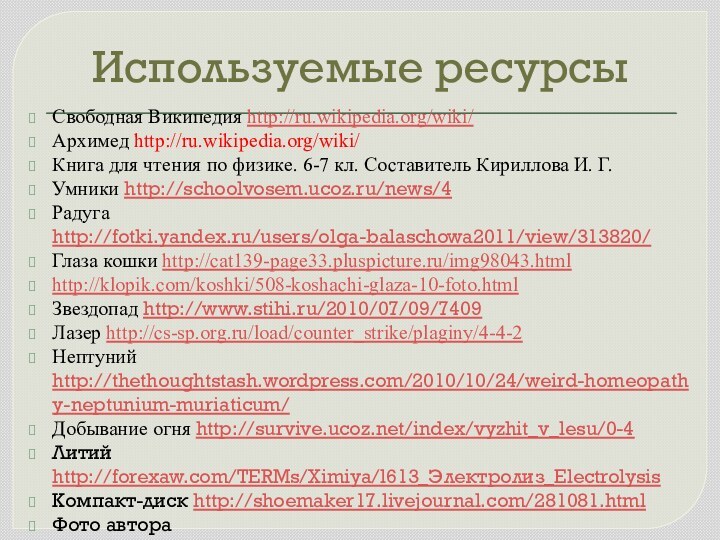 Используемые ресурсыСвободная Википедия http://ru.wikipedia.org/wiki/Архимед http://ru.wikipedia.org/wiki/Книга для чтения по физике. 6-7 кл. Составитель