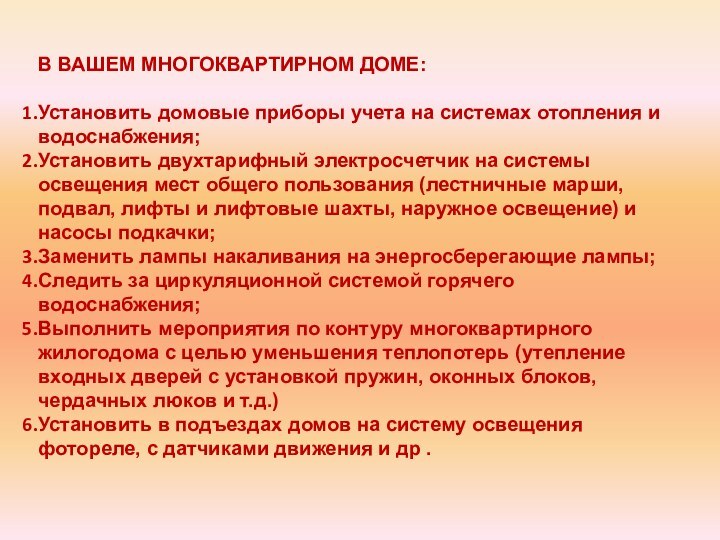 В ВАШЕМ МНОГОКВАРТИРНОМ ДОМЕ:Установить домовые приборы учета на системах отопления и водоснабжения;Установить