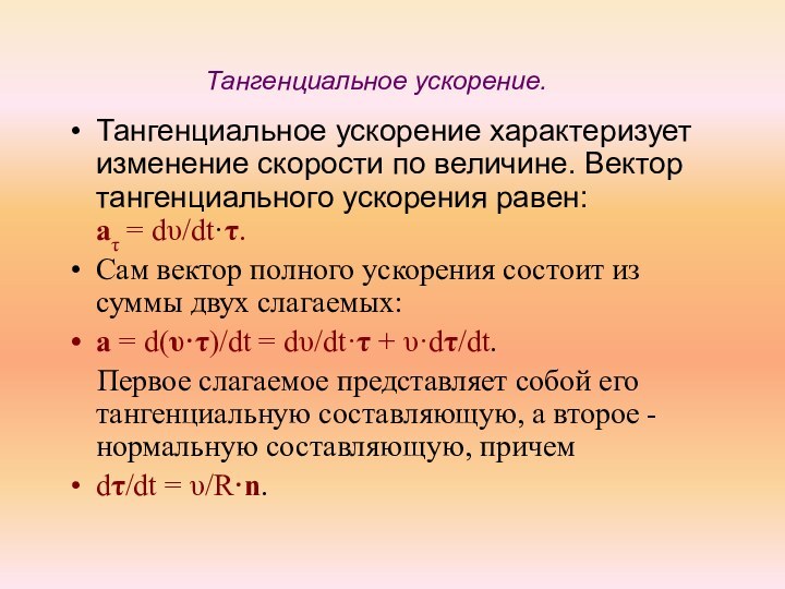 Тангенциальное ускорение. Тангенциальное ускорение характеризует изменение скорости по величине. Вектор тангенциального ускорения