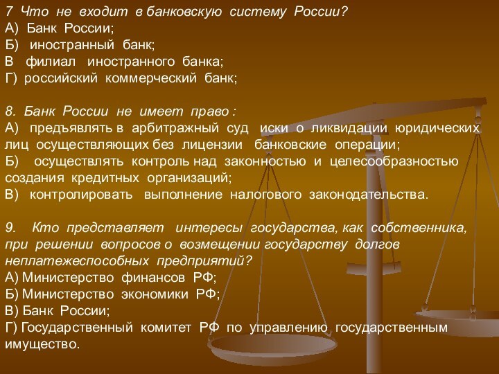 7 Что не входит в банковскую систему России?А) Банк России;Б)  иностранный