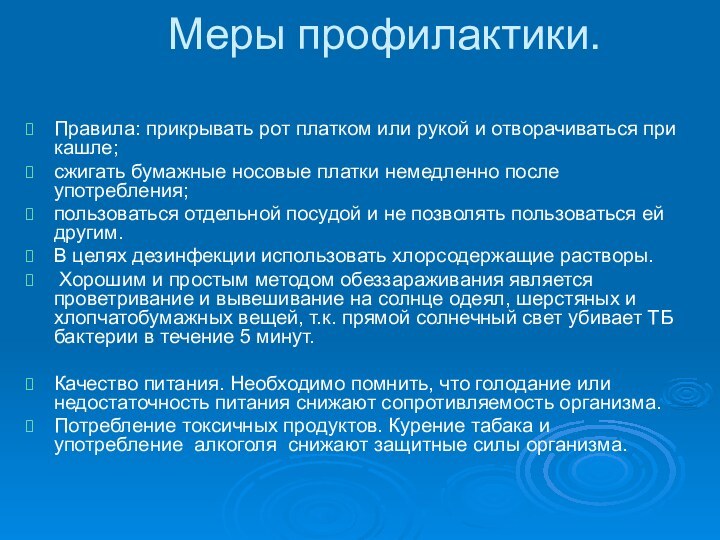 Меры профилактики. Правила: прикрывать рот платком или рукой и отворачиваться при кашле;