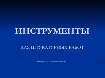 Инструменты для штукатурных работ