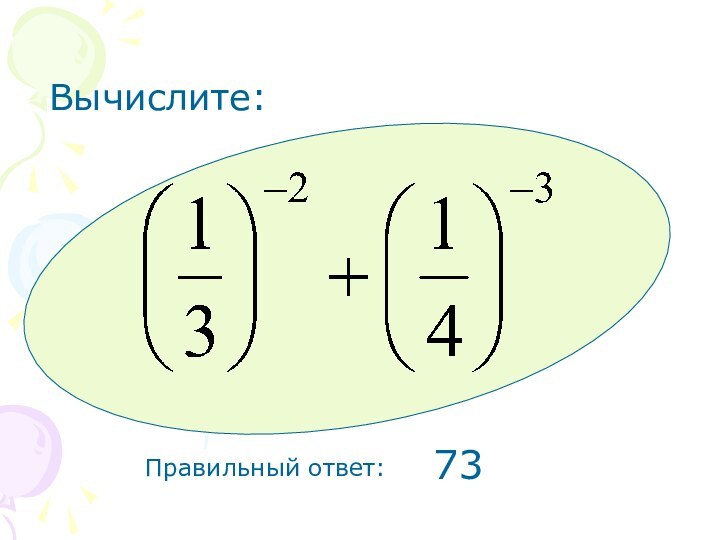 Вычислите:Правильный ответ: