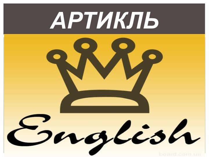 АРТИКЛЬ