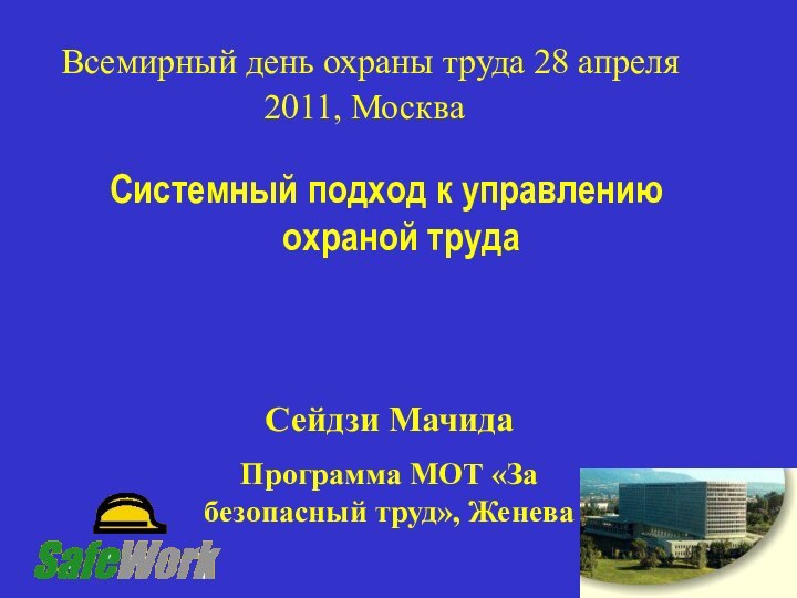 Всемирный день охраны труда 28 апреля 2011, Москва Системный подход к