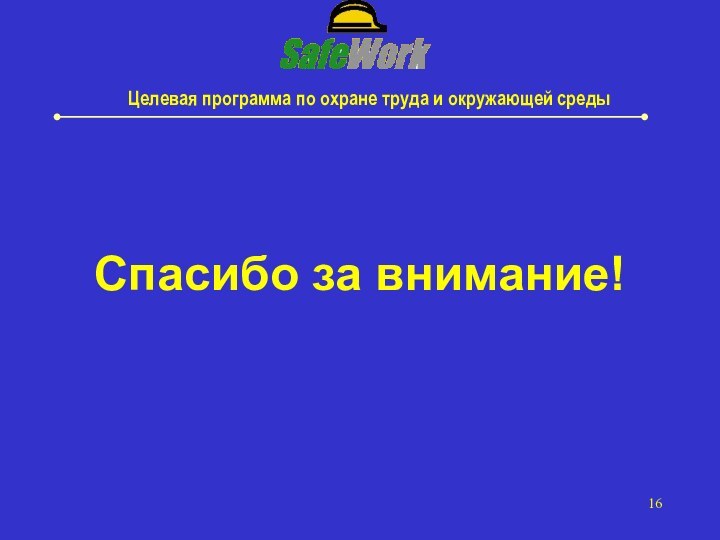 Целевая программа по охране труда и окружающей средыСпасибо за внимание!