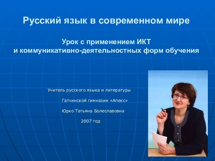 Русский язык в современном мире  Урок с применением ИКТ