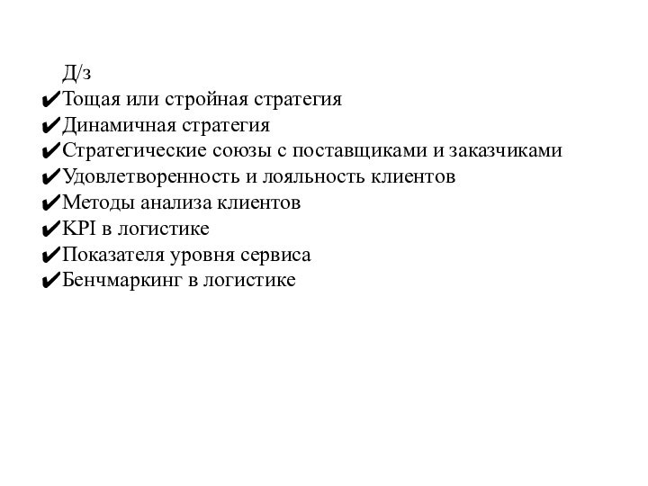 Д/зТощая или стройная стратегияДинамичная стратегияСтратегические союзы с поставщиками и заказчикамиУдовлетворенность и лояльность