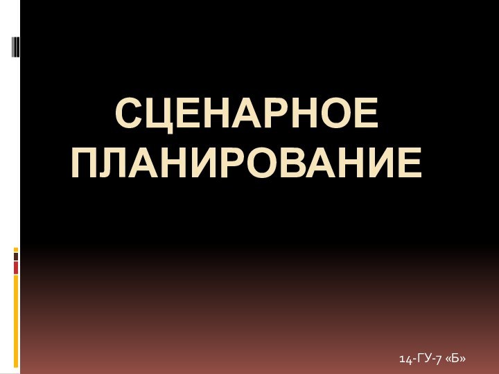 Сценарное планирование14-ГУ-7 «Б»