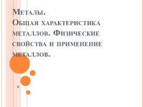 Металы. Общая характеристика металлов. Физические свойства и применение металлов