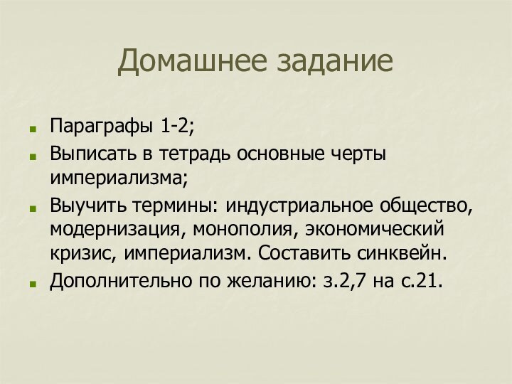 Домашнее заданиеПараграфы 1-2;Выписать в тетрадь основные черты империализма;Выучить термины: индустриальное общество, модернизация,