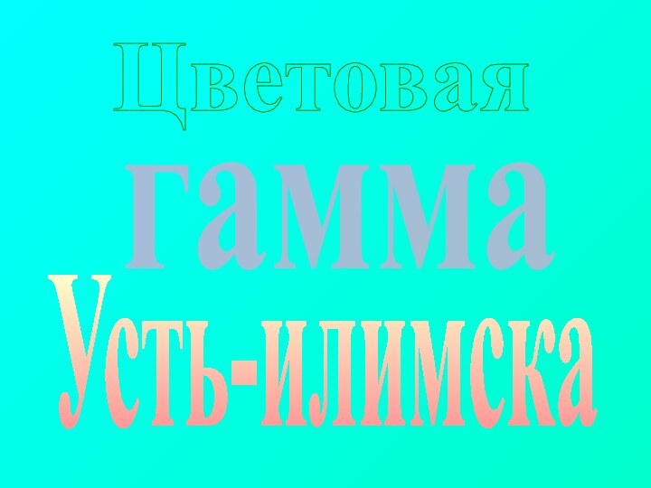 ЦветоваяУсть-илимскагамма