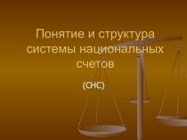 Понятие и структура системы национальных счетов