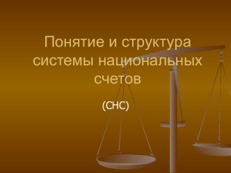 Понятие и структура системы национальных счетов