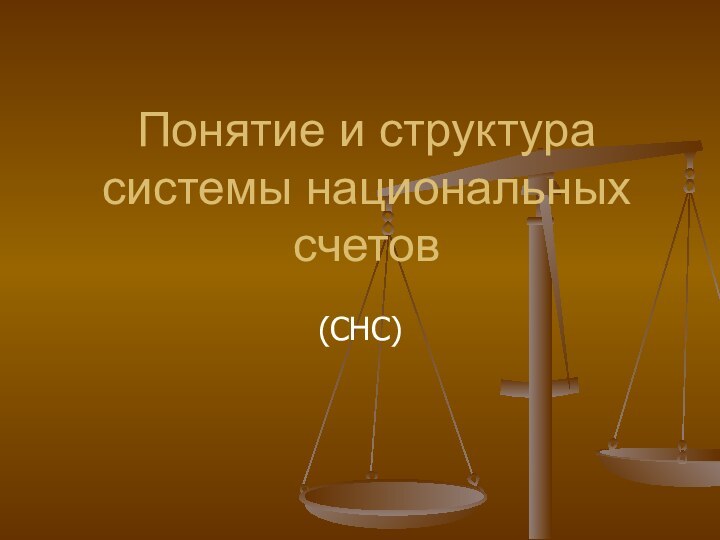 Понятие и структура системы национальных счетов(СНС)