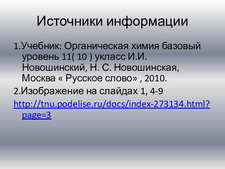 Источники информации1.Учебник: Органическая химия базовый уровень 11( 10 ) укласс И.И. Новошинский,