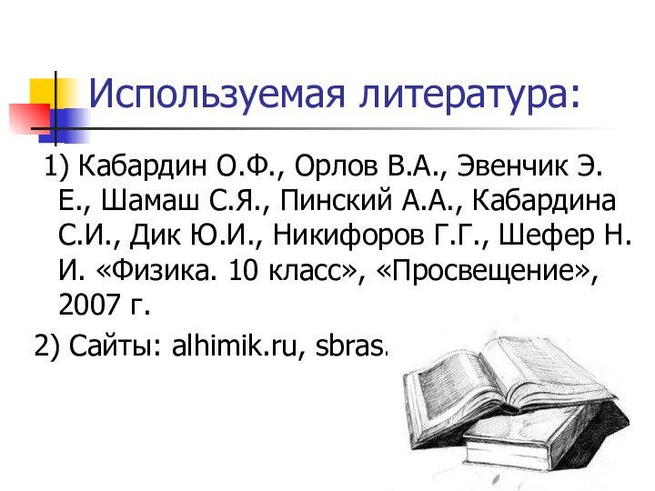 Используемая литература: 1) Кабардин О.Ф., Орлов В.А., Эвенчик Э.Е., Шамаш С.Я., Пинский