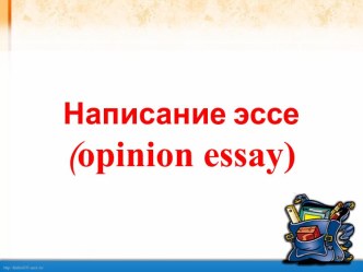 • Сочинение ―expressingopinion‖ пишется в формальном (деловом) стиле.• В данном типе сочинения требуется выразить свою точку зрения на заданную тему, а так же привести противоположные вашей точки зрения других людей и объяснить, почему вы с ними не соглас