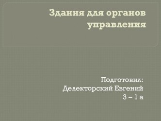 Здания для органов управления