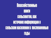 Похозяйственные книги сельсоветов, как источник информации о сельском населении в послевоенные годы