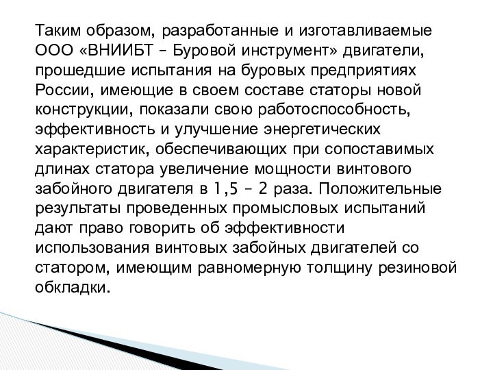 Таким образом, разработанные и изготавливаемые ООО «ВНИИБТ – Буровой инструмент» двигатели, прошедшие