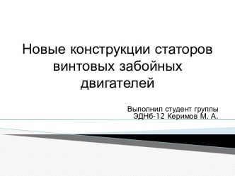 Новые конструкции статоров винтовых забойных двигателей