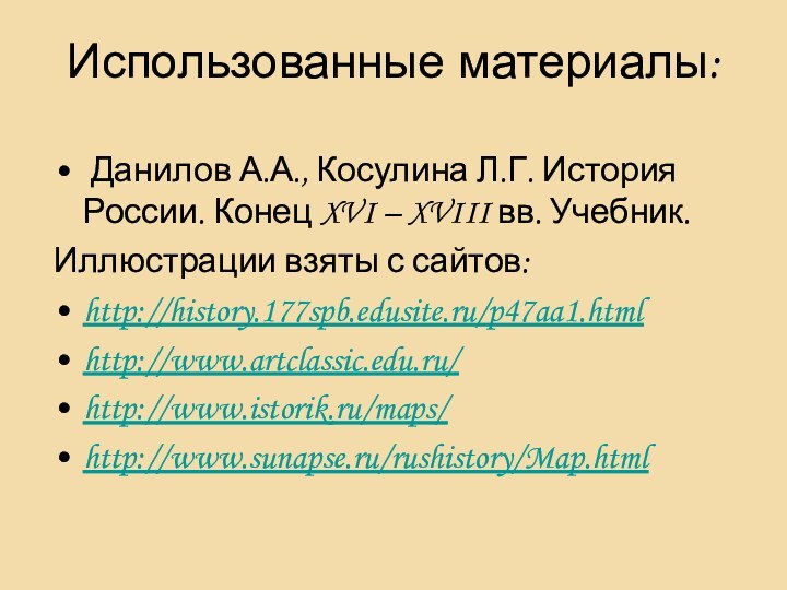 Использованные материалы: Данилов А.А., Косулина Л.Г. История России. Конец XVI – XVIII