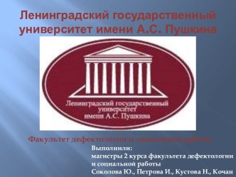 Ленинградский государственный университет имени А.С. Пушкина