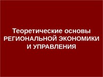 Теоретические основы региональной экономики и управления