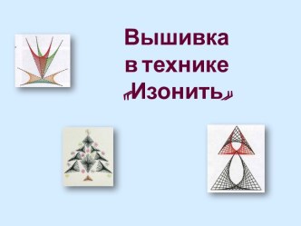 Вышивка в технике Изонить