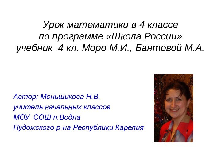 Урок математики в 4 классе  по программе «Школа России» учебник 4