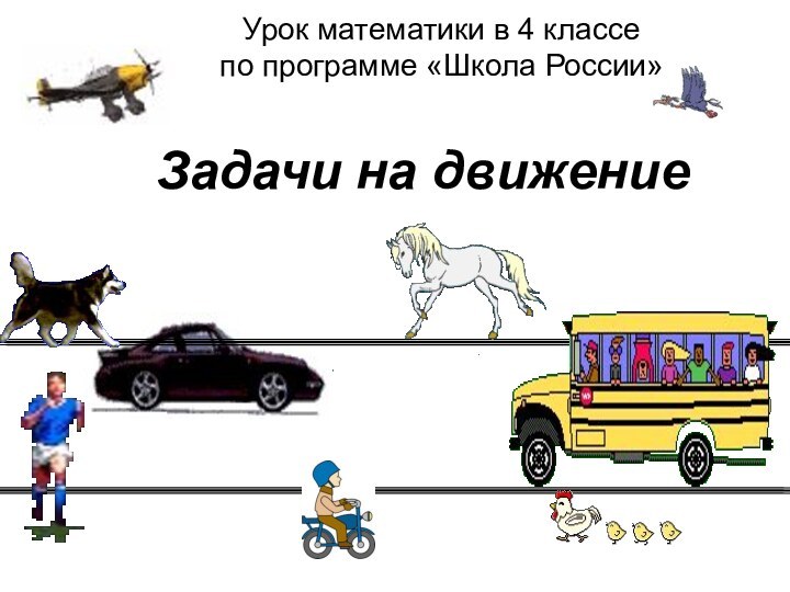 Урок математики в 4 классе  по программе «Школа России»Задачи на движение