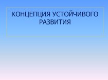 Концепция устойчивого развития