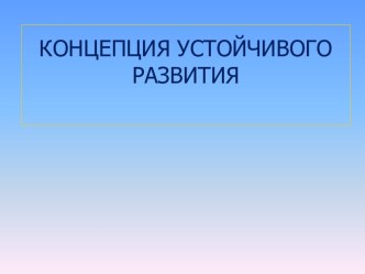 Концепция устойчивого развития