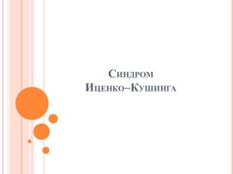 Синдром Иценко–Кушинга 